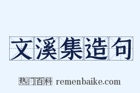 文溪集造句是什么意思的图片